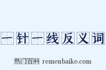 一针一线反义词是什么意思的图片
